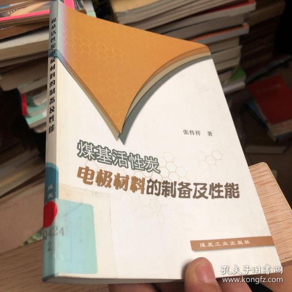 煤基活性炭电极材料的制备及性能