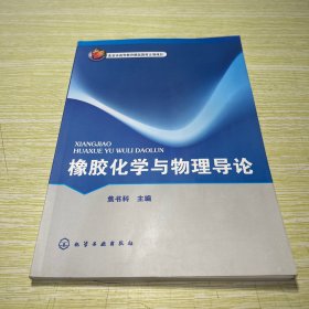 北京市高等教育精品教材立项项目：橡胶化学与物理导论