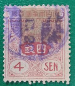 日本邮票 1914年田泽型旧大正毛纸 4钱 信销