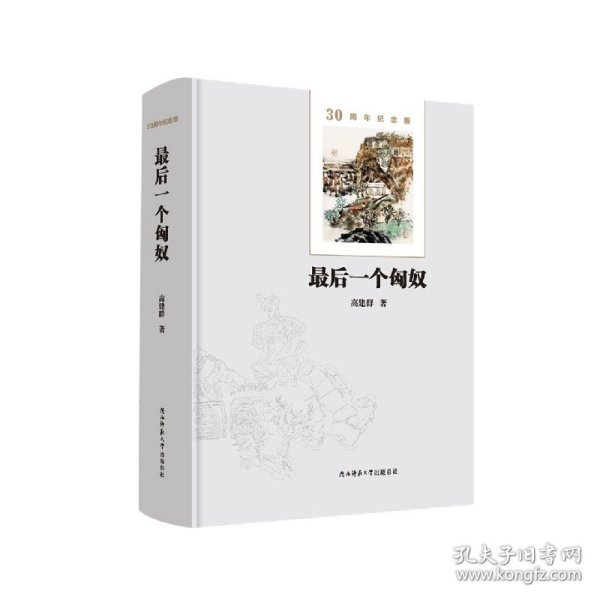 最后一个匈奴：30周年纪念版