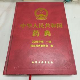 中华人民共和国药典