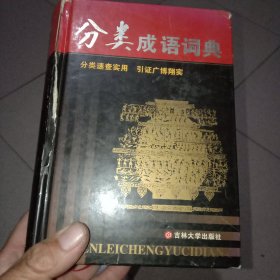 分类成语词典