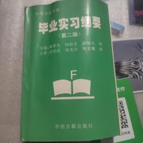 中等衛(wèi)生學(xué)校畢業(yè)實(shí)習(xí)綱要第二版