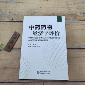 中药药物经济学评价