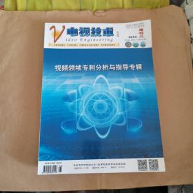 电视技术2014年增刊二（总第447期）视频领域专利分析与指导专辑