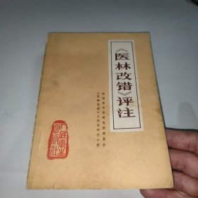 《医林改错》评注 有画线