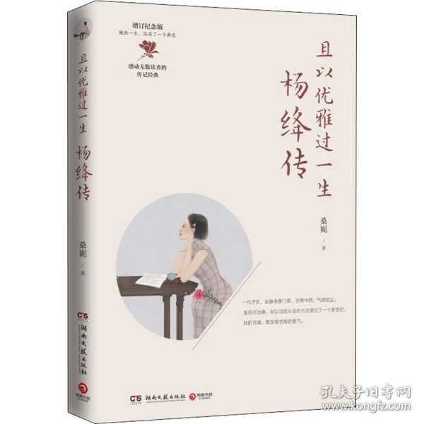 且以优雅过一生：杨绛传（增订纪念版）