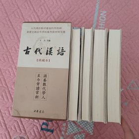 古代汉语：典藏本，一版一印