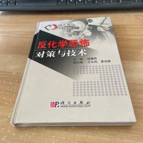 反化学恐怖以对策与技术 精装见图