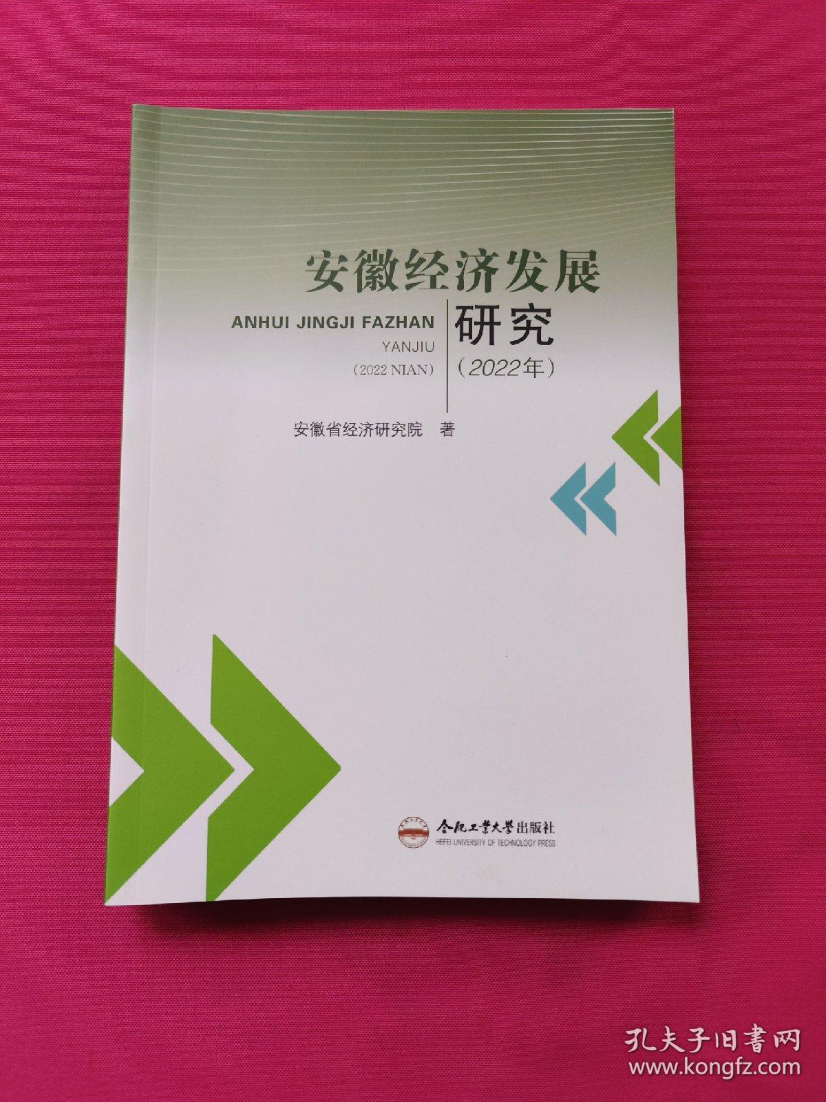 安徽经济发展研究(2022年）