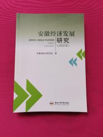 安徽经济发展研究(2022年）