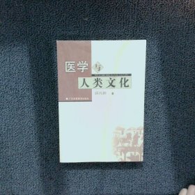 医学与人类文化