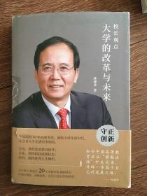 校长观点： 大学的改革与未来 （北大现任校长林建华新作）