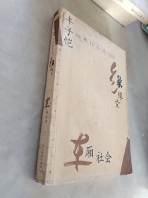 丰子恺经典作品选：缘缘堂、车厢社会