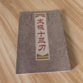 太极十三刀