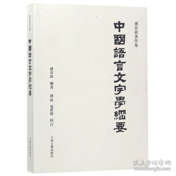 中国语言文字学纲要