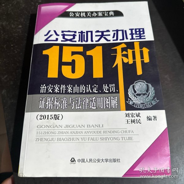 公安机关办理151种治安案件案由的认定、处罚、证据标准与法律适用图解（2015版）