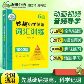 正版 妙趣小学英语词汇训练6年级 华研外语 电子工业