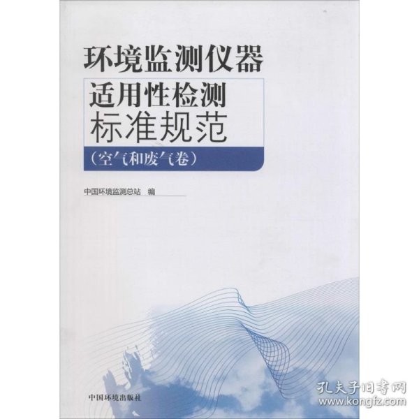 环境监测仪器适用性检测标准规范（空气和废气卷）