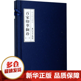 百家印萃撷珍第一辑（套装上下卷）/诗文格言读本