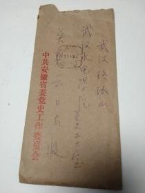 中共安徽省委黨史工作委員會劉傳增信札一通二頁附實寄封