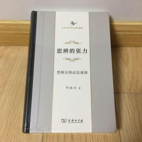 思辨的张力：黑格尔辩证法 新探