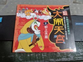 大闹天宫2初上天庭/DF1