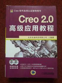 Creo 2.0高级应用教程 附盘