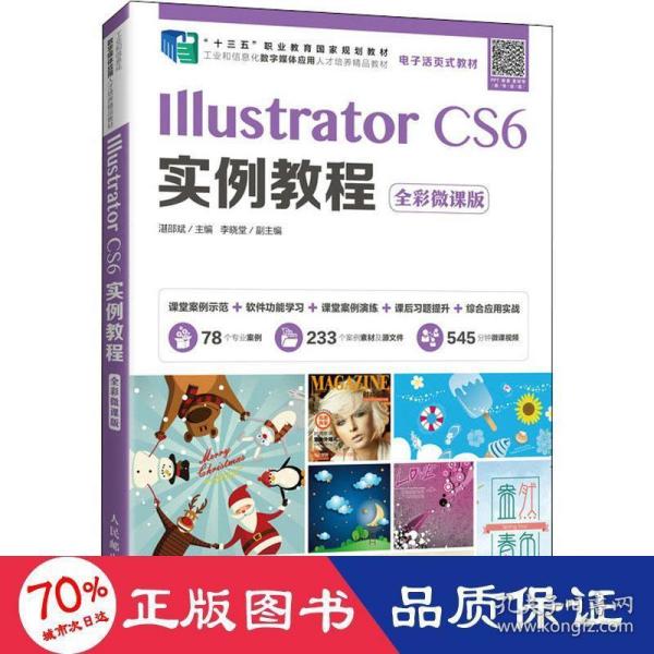 IllustratorCS6实例教程（全彩微课版）