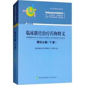 临床路径治疗药物释义 骨科分册(下册) 2018年版