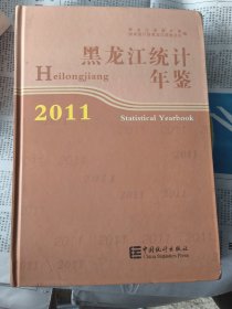 黑龙江统计年鉴. 2011 : 汉英对照