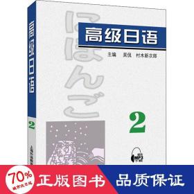 高级日语（2）附mp3下载