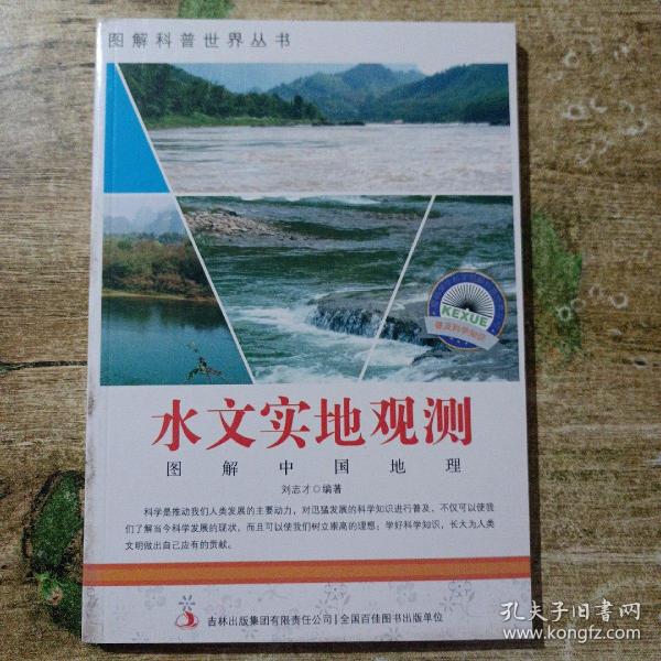 图解科普·爱科学学科学系列丛书：水文实地观测