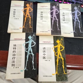 中医知识丛书（方剂浅谈、话说中医、中药知识、中医育儿、独特的治疗法则）5本合售
