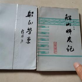 船山師友記十船山學(xué)案（2本合售）