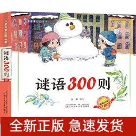 謎語(yǔ)300則