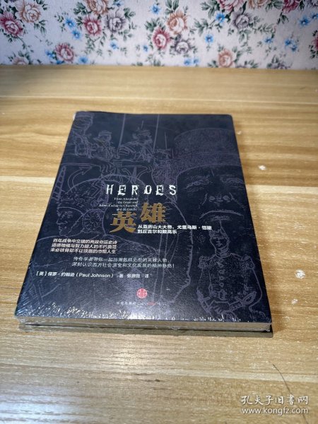 英雄：从亚历山大大帝、尤里乌斯·凯撒到丘吉尔和戴高乐