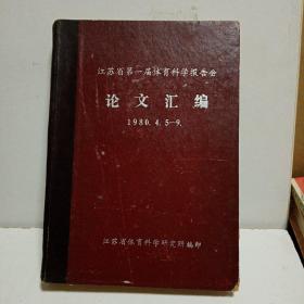 江苏省第一届体育科学报告会论文汇编