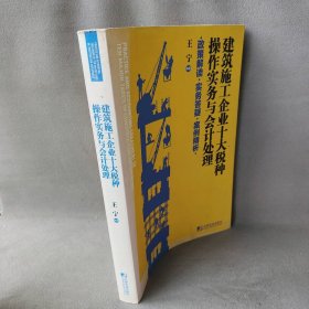 建筑施工企业十大税种操作实务与会计处理:政策解读 实务答疑 案例精析