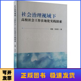 社会治理视域下高校社会工作在地化实践探索