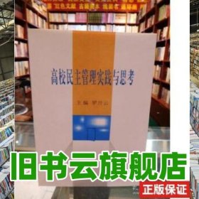 高校民主管理實踐與思考 羅開云主編 云南民族出版社 9787536723177