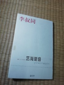 艺海潮音：艺术大家随笔（一版一印）正版现货 内干净无写涂划 书边盖章 实物拍图