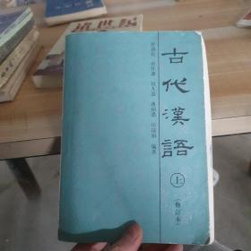 古代汉语 上（修订版）