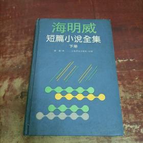 海明威文集 短篇小说全集 下 上海译文出版社 精装