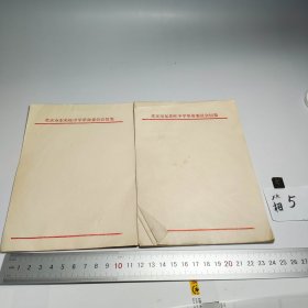北京市东北旺中学革命委员会信笺（尺寸，品相，余量见实拍图）