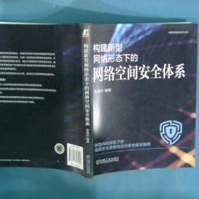 构建新型网络形态下的网络空间安全体系