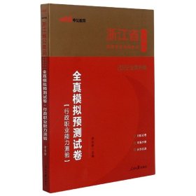 【假一罚四】行政职业能力测验全真模拟预测试卷(2022全新升级浙江省公务员录用考试专用教材)编者:李永新|责编:梁雪云//赵佩