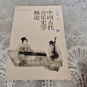 中国古代音乐史学概论