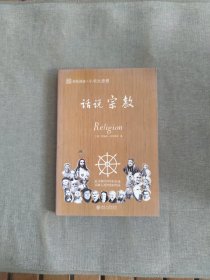 话说宗教