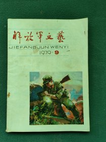 16开，1979年，内有（自卫反击保卫边疆英雄赞）笫9期〔解放军文艺〕